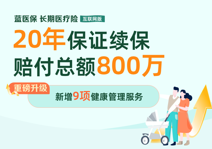 藍(lán)醫(yī)保·長(zhǎng)期醫(yī)療險(xiǎn)（20年期費(fèi)率可調(diào)）