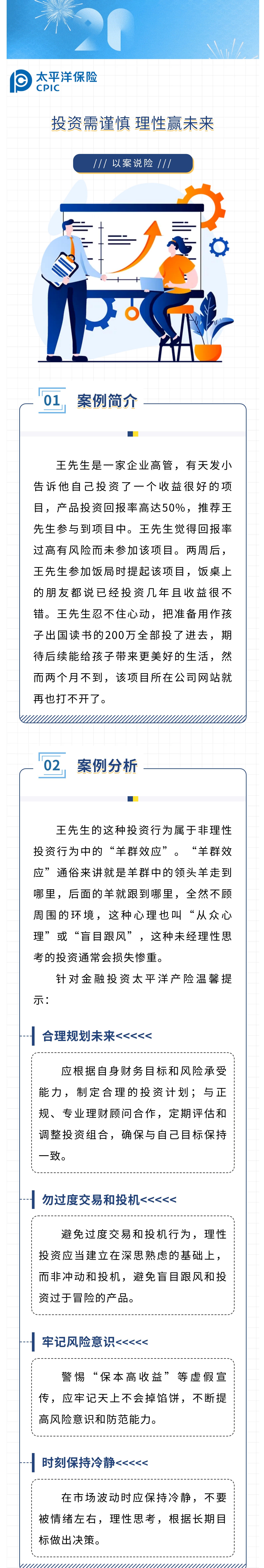 【以案說(shuō)險(xiǎn)】投資需謹(jǐn)慎，理性贏未來(lái)